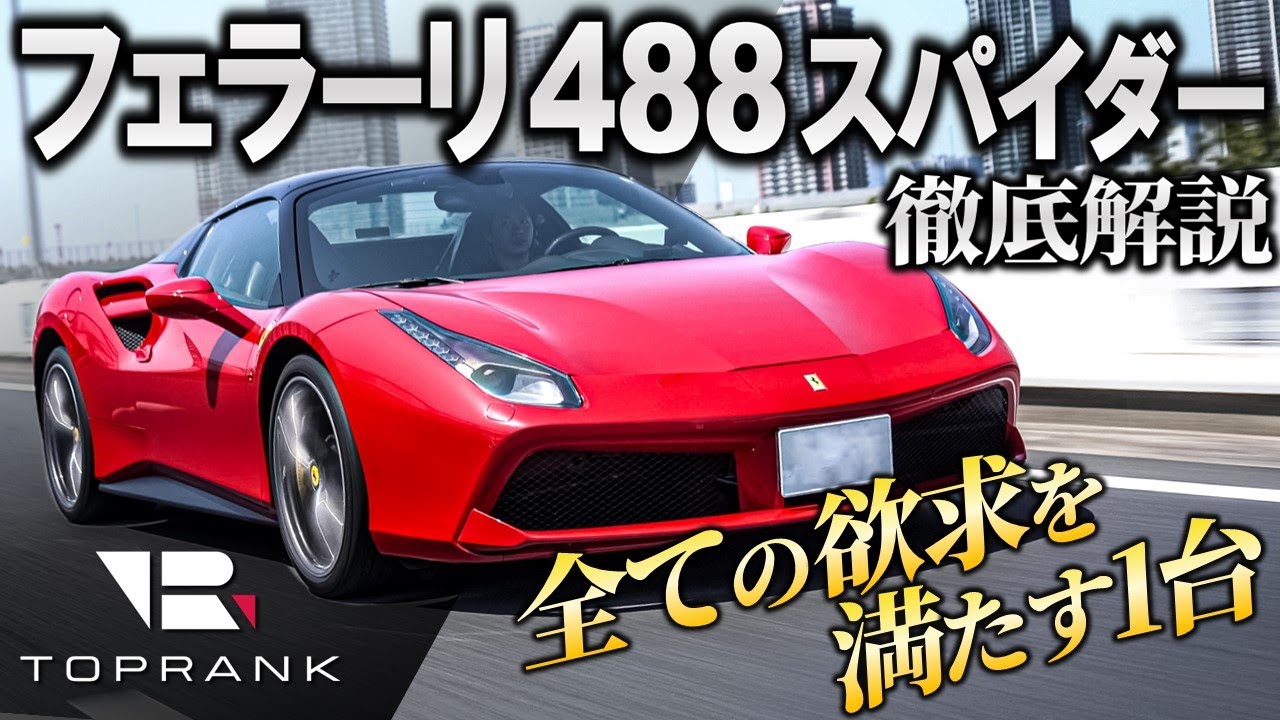 ターボになっても気持ちいいの？【 フェラーリ 488 スパイダー 】ワガママを叶える快適な乗り心地と運動性能【輸入車徹底解剖】