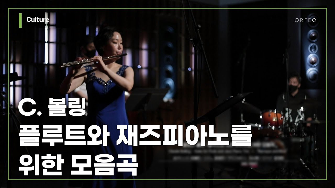 Claude Bolling - Suite for Flute and Jazz Piano Trio [Yerin Lee] │ 오르페오 TV