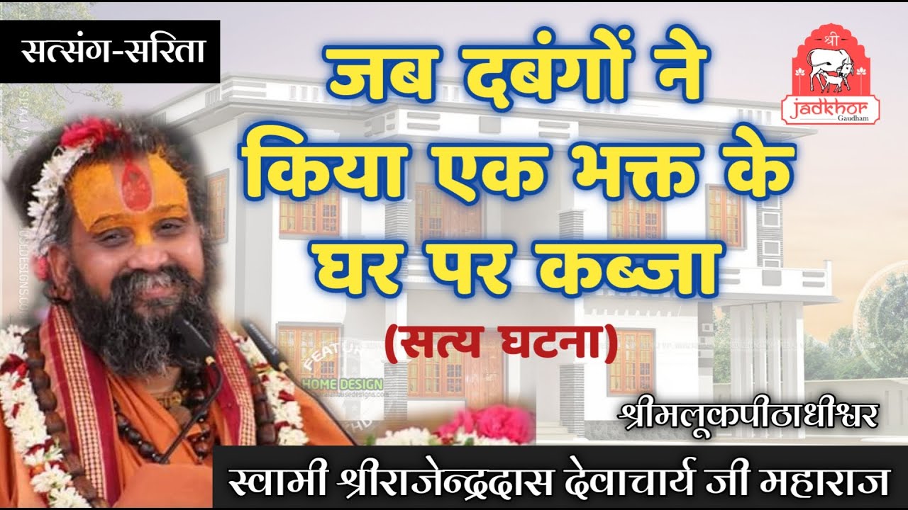 || जब दबंगों ने किया एक भक्त के घर पर कब्जा || श्रीजड़खोर गोधाम || श्री राजेन्द्रदास जी महाराज ||