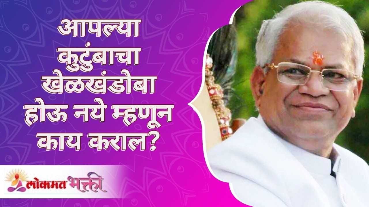 कुटुंबाचा खेळखंडोबा होऊ नये म्हणून काय कराल? What will you do to avoid your family getting into mess