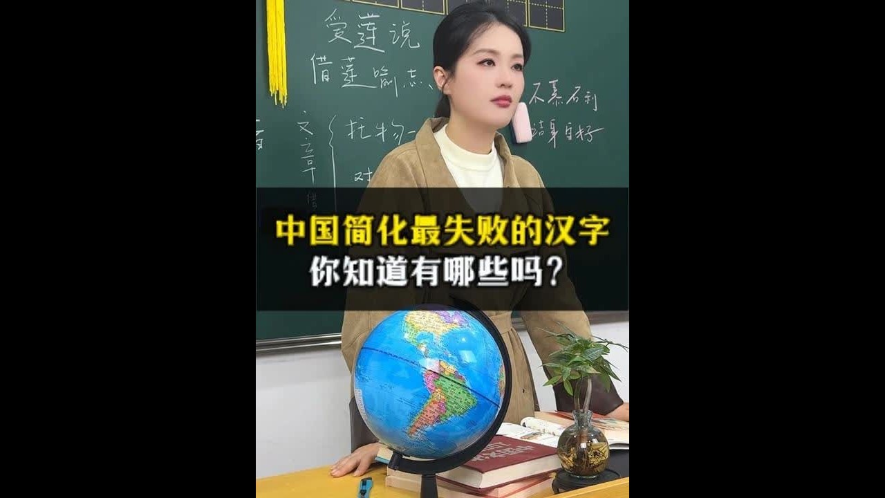 中国简化最失败的汉字，你知道有哪些吗？