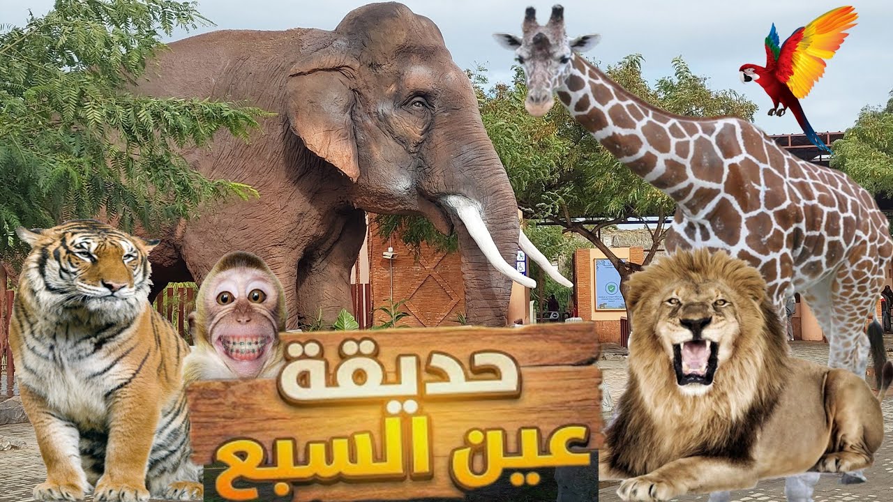 واش الحيوانات كاملين موجودين ؟ أشنو تبدل؟ أشنو تزاد؟ واش ولات تستاهل الزيارة مع العائلة والأطفال؟