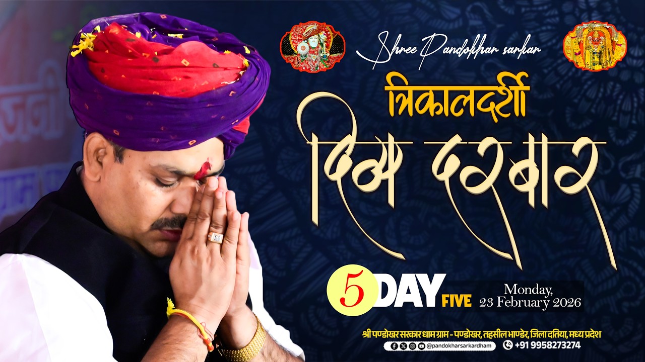 #Live Day 05 श्री पण्डोखर सरकार त्रिकालदर्शी दिव्य दरबार || 23 FEB 2026 || PANDOKHAR MADHYA PRADESH.