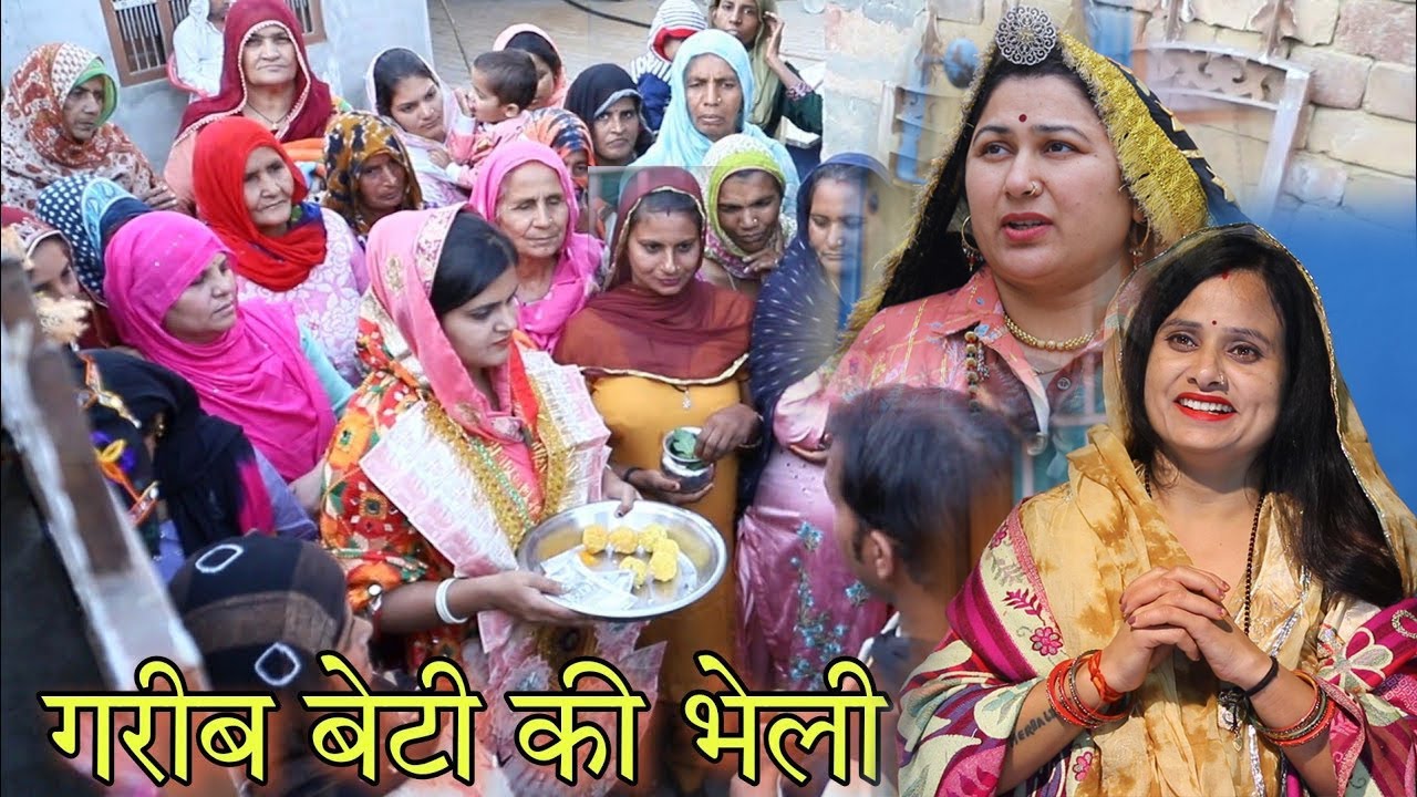 गरीब बेटी की भेली #haryanvi #episode #natak #new #emotional #bahu #reenabalhara #manoj_attri #dimpal