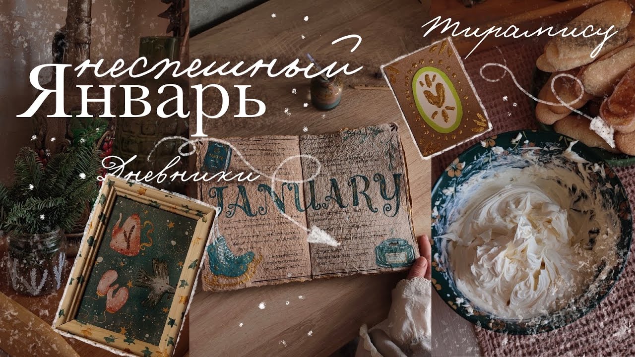 неспешный январь 🕯️ дневники, декор, тирамису | мои открытки
