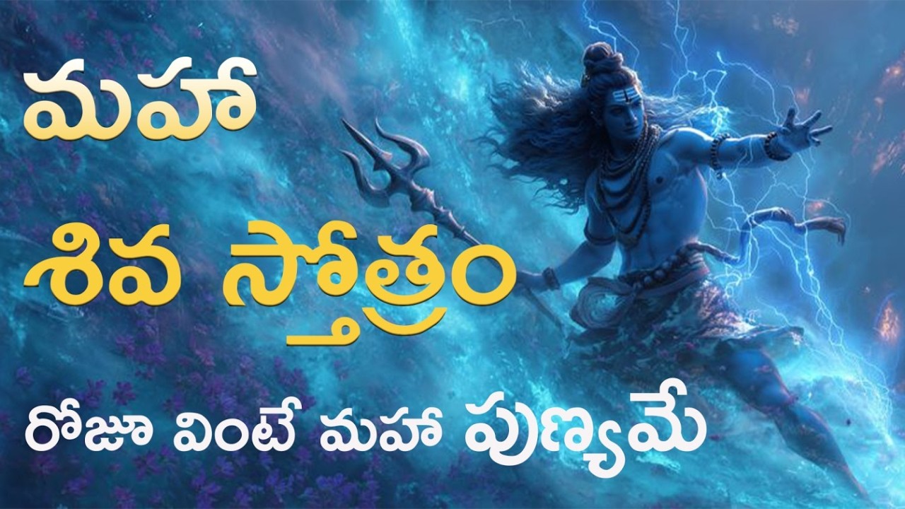 మహా శివ స్తోత్రం || రోజూ వింటే మహా పుణ్యమే || Y JUNCTION