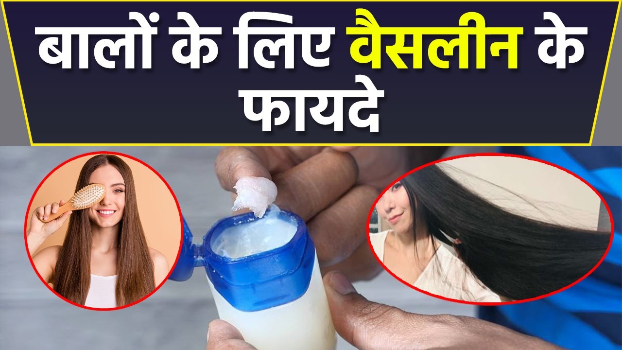 बालों में वैसलीन लगाने के बेहतरीन फायदे | Baalo me Vaseline lagane ke Fayde |Boldsky *Health
