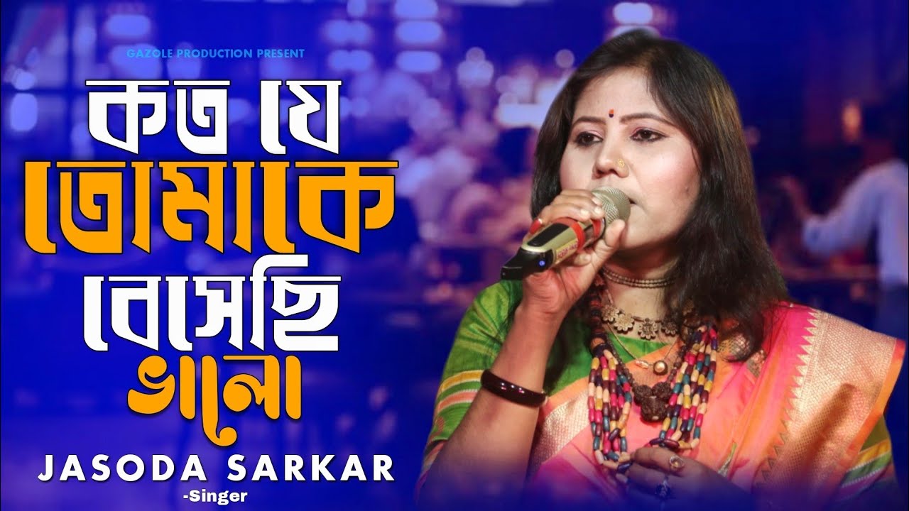 কত যে তোমাকে বেসেছি ভালো | Jasoda Sarkar | Koto Je Tomaka Beshechi Valo | যশোদা সরকার  | কষ্টের গান 