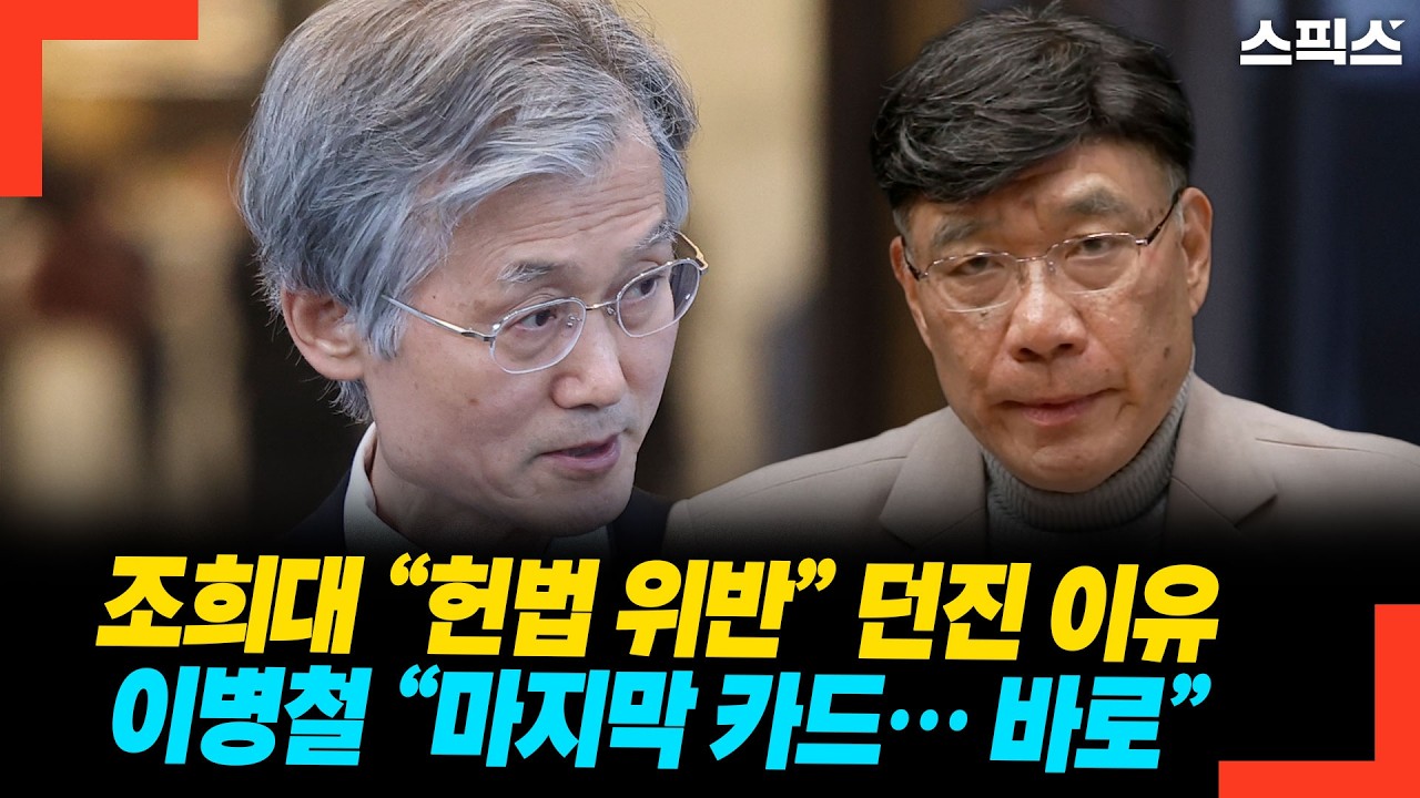 조희대 “헌법 위반” 던진 이유 이병철 “마지막 카드… 바로”