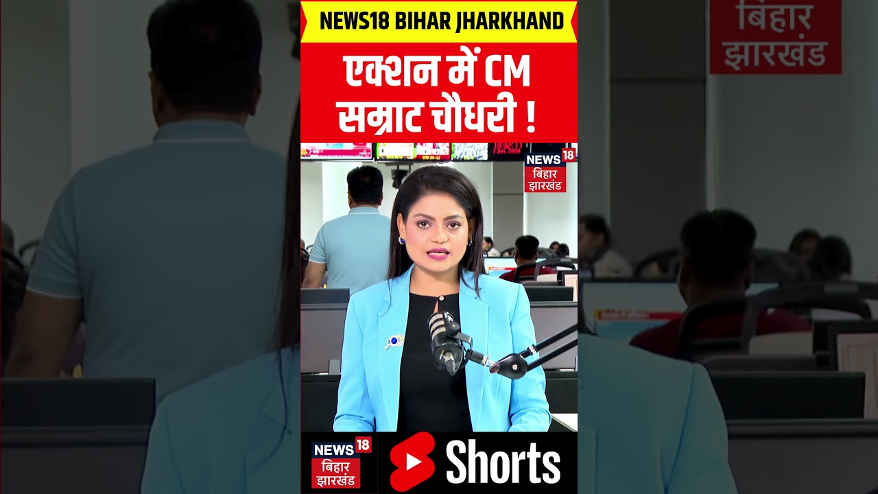 #Shorts : एक्शन में CM सम्राट चौधरी ! | Bihar Government Employee | Latest News | Hindi News | N18S