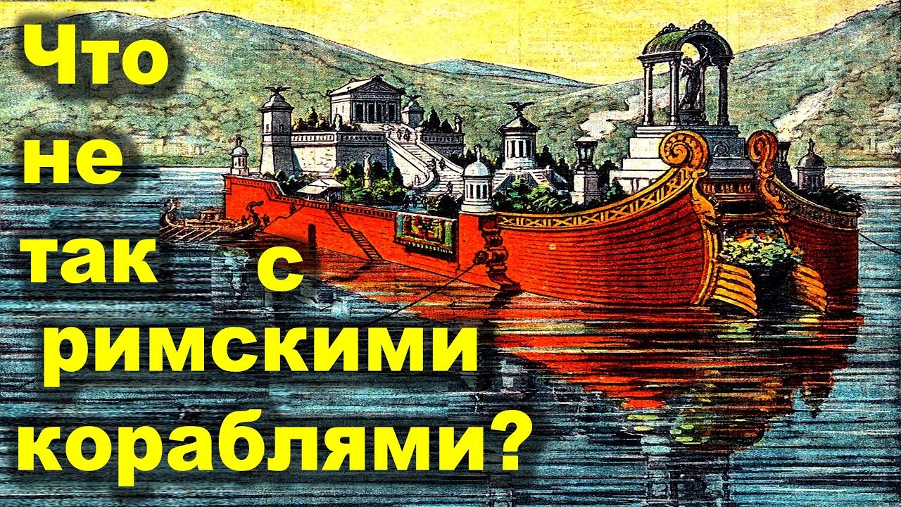 Что не так с древними римскими кораблями?