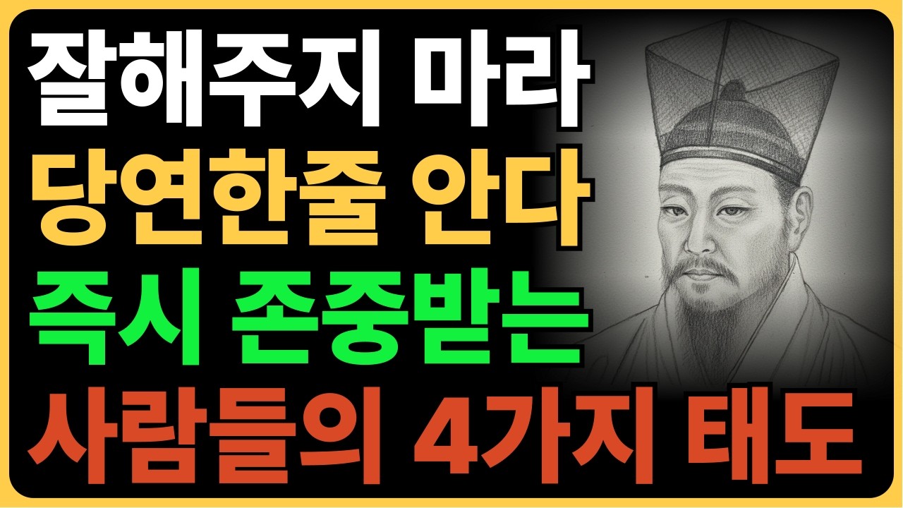 만만하게 보이지 않고 즉시 존중받는 사람들의 4가지 태도 | 정약용 인간관계 조언 | 인생명언 | 인생철학 | 행복한 노후 | 오디오북