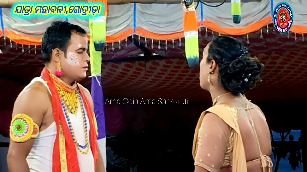 କେତେ କାନ୍ଦିବୁରେ ରେ କଳା କହ୍ନାଇ ll ଯାତ୍ରା ମହାବଳୀ,ଗୋତ୍ରୀଡ଼ା ll ଜିଲ୍ଲା -ନୟାଗଡ଼ ll @amaodiamasanskruti 👍💯