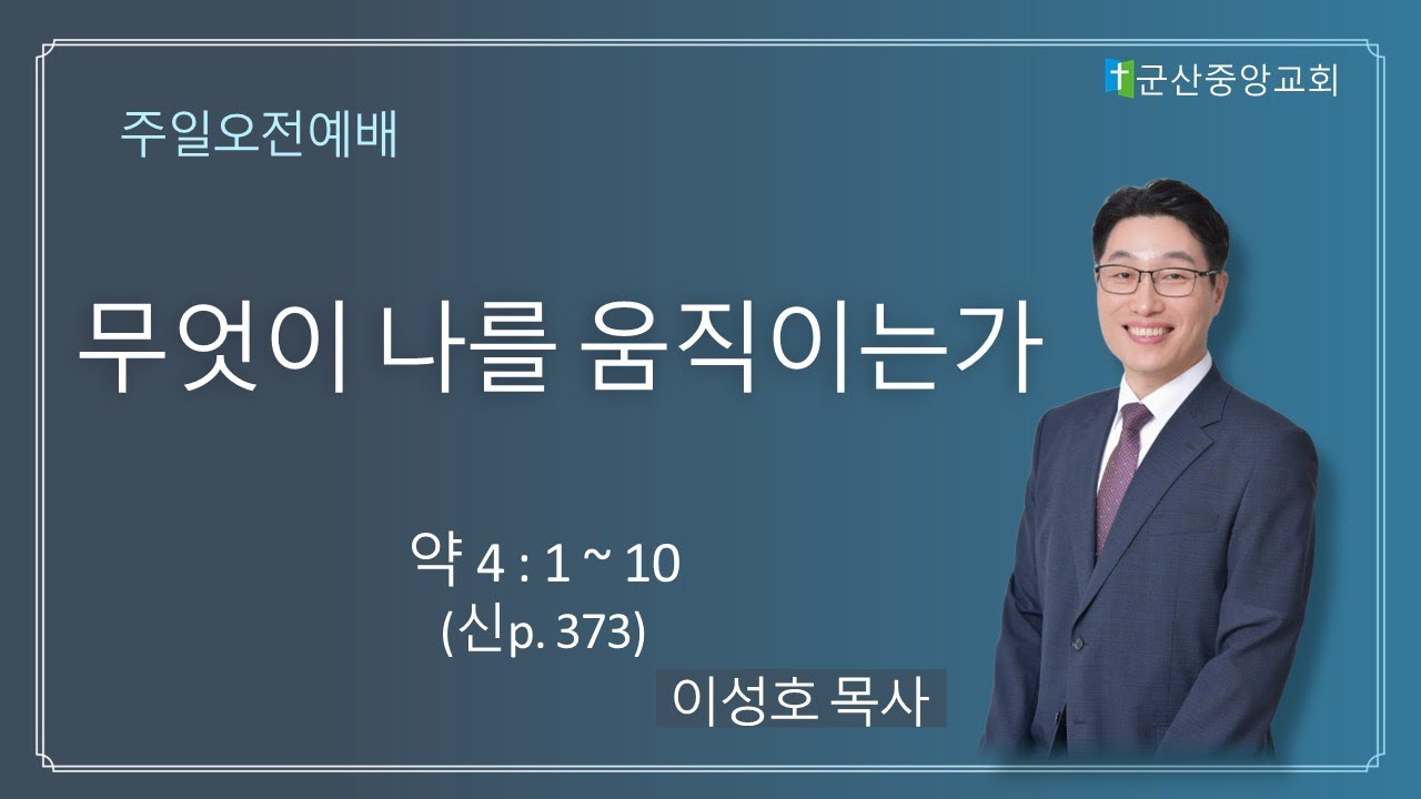 2026 02 08 군산중앙교회 주일오전 설교 무엇이 나를 움직이는가 이성호 담임목사