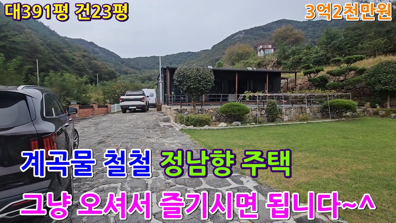 (NO804)그냥 오셔서 즐기시면 됩니다~^#밀양전원주택#밀양주택#밀양부동산#밀양세컨하우스#밀양전원주택지#밀양시골집#밀양촌집#밀양주말주택#밀양땅#밀양토지#밀양전원주택매매