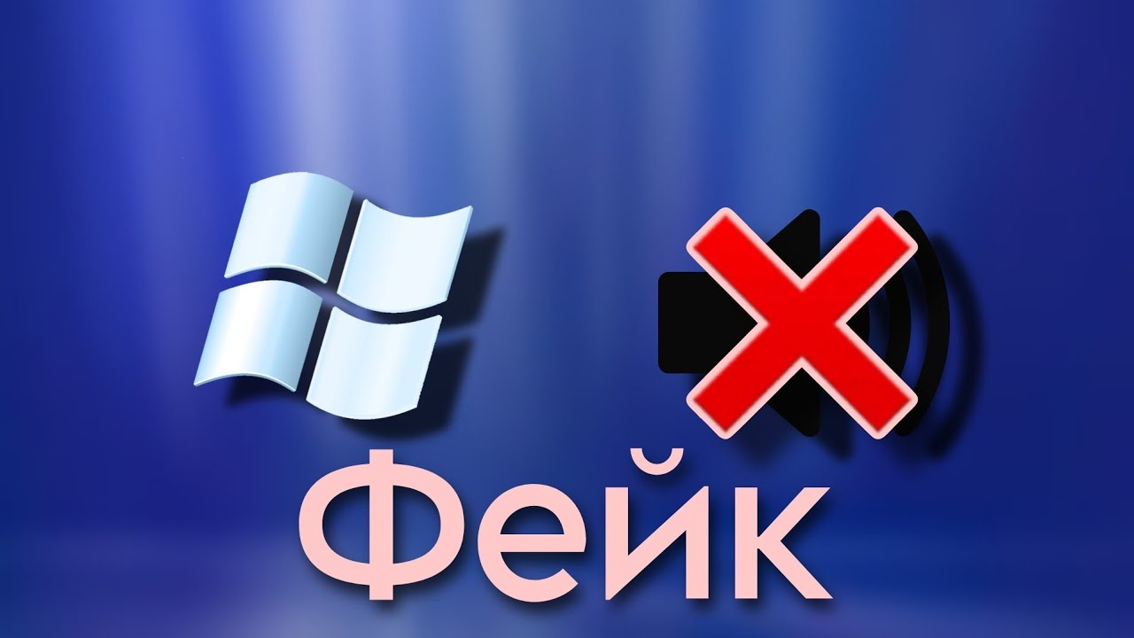 Происхождение фейкововго звука Windows Longhorn