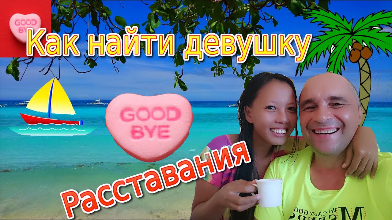 Что делать, если надо расстаться с девушкой? | Как найти жену на Филиппинах