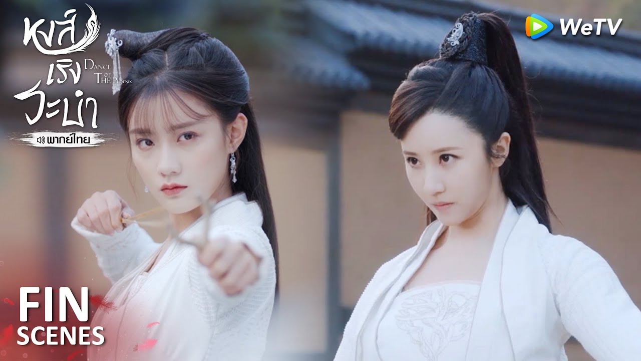 Fin | เจ้าจะทำอะไรข้าไม่ได้อีกต่อไป!! | หงส์เริงระบำ(พากย์ไทย) EP23 | ดู Full EP ที่ WeTV.vip