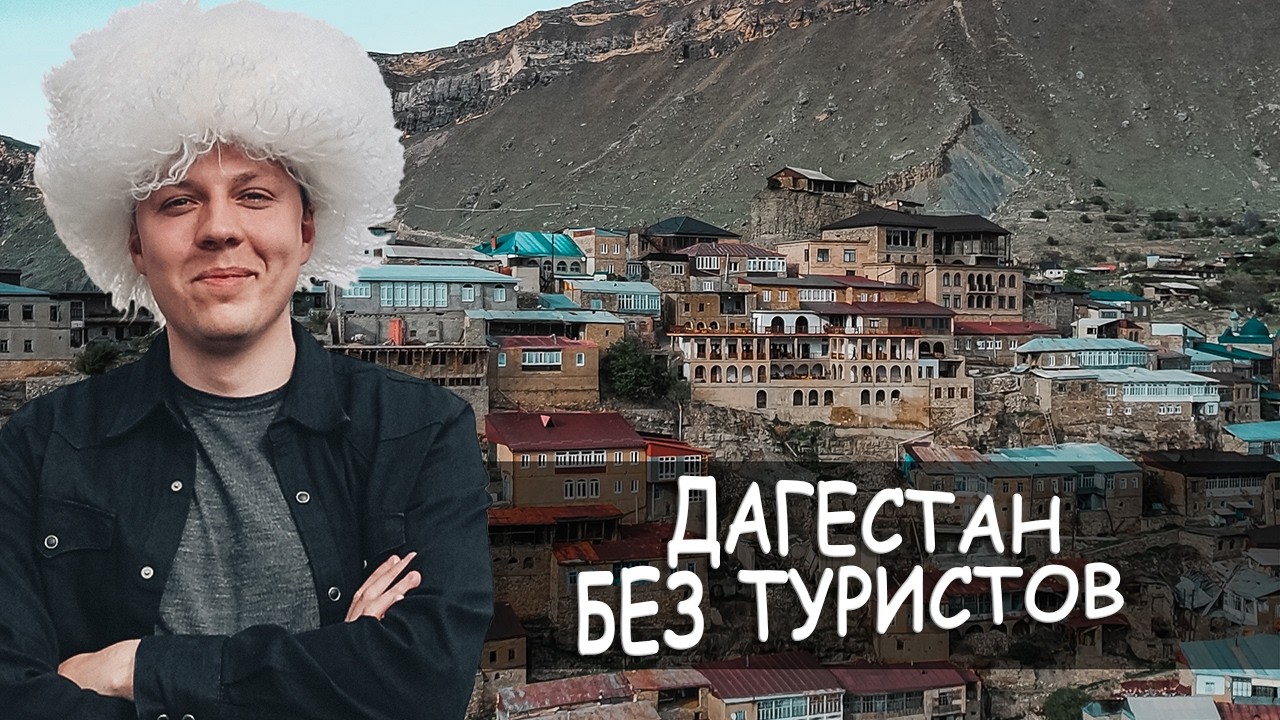 Дагестан. Самые интересные места без туристов.