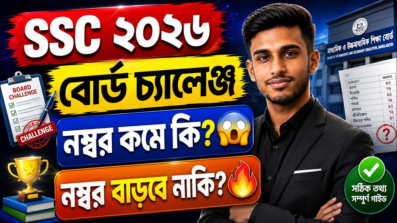 SSC 2026 Board Challenge করলে নম্বর কমে যাবে? নাকি বাড়বে? জানুন আসল নিয়ম! 😱