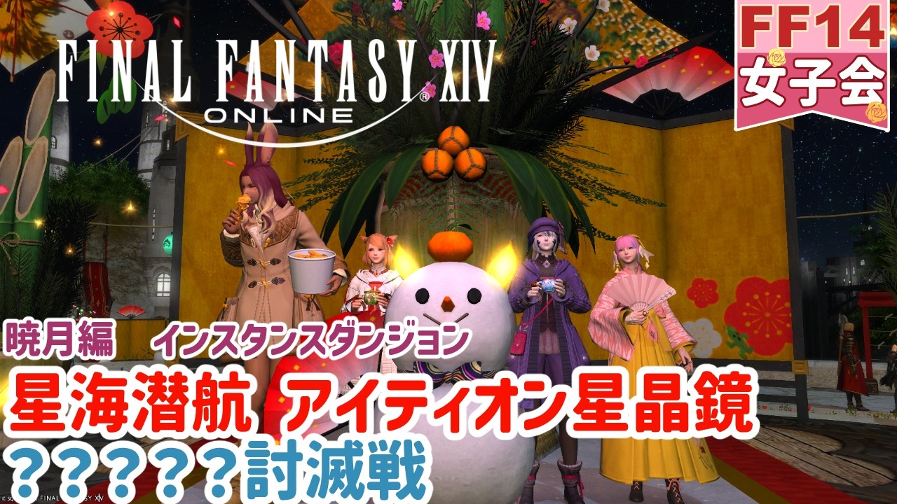 【FF14】暁月編！！星海潜航 アイティオン星晶鏡＆？？？討滅戦に行くよ！　※ネタバレあり 【コラボ】