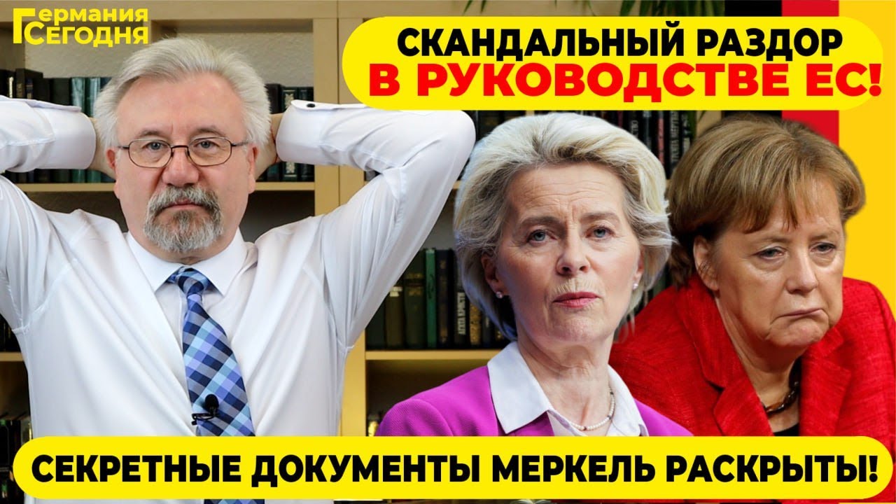 🔥 СКАНДАЛЬНЫЙ РАЗДОР В РУКОВОДСТВЕ ЕС! / СЕКРЕТНЫЕ ДОКУМЕНТЫ МЕРКЕЛЬ РАСКРЫТЫ!