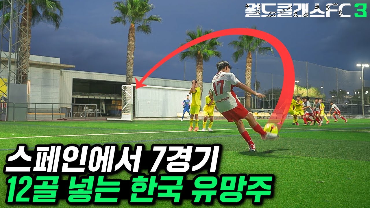 스페인 유스 상대로 12골 넣는 한국인 미드필더... 초등학생이 이 궤적을?! l 월드클래스FC 3 : 꼬레아 무적함대 EP.16