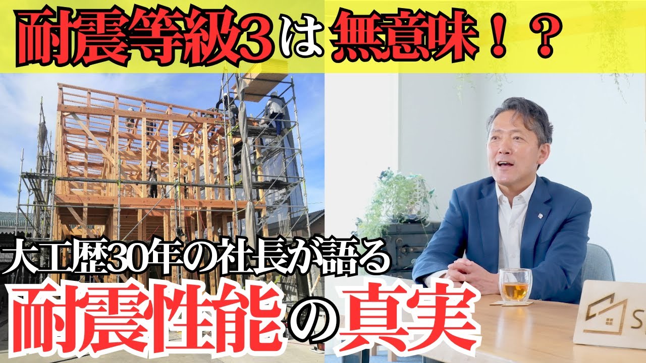 知らないと「耐震等級3」でも無意味！耐震性能の秘密【スーツで大工の永冨】
