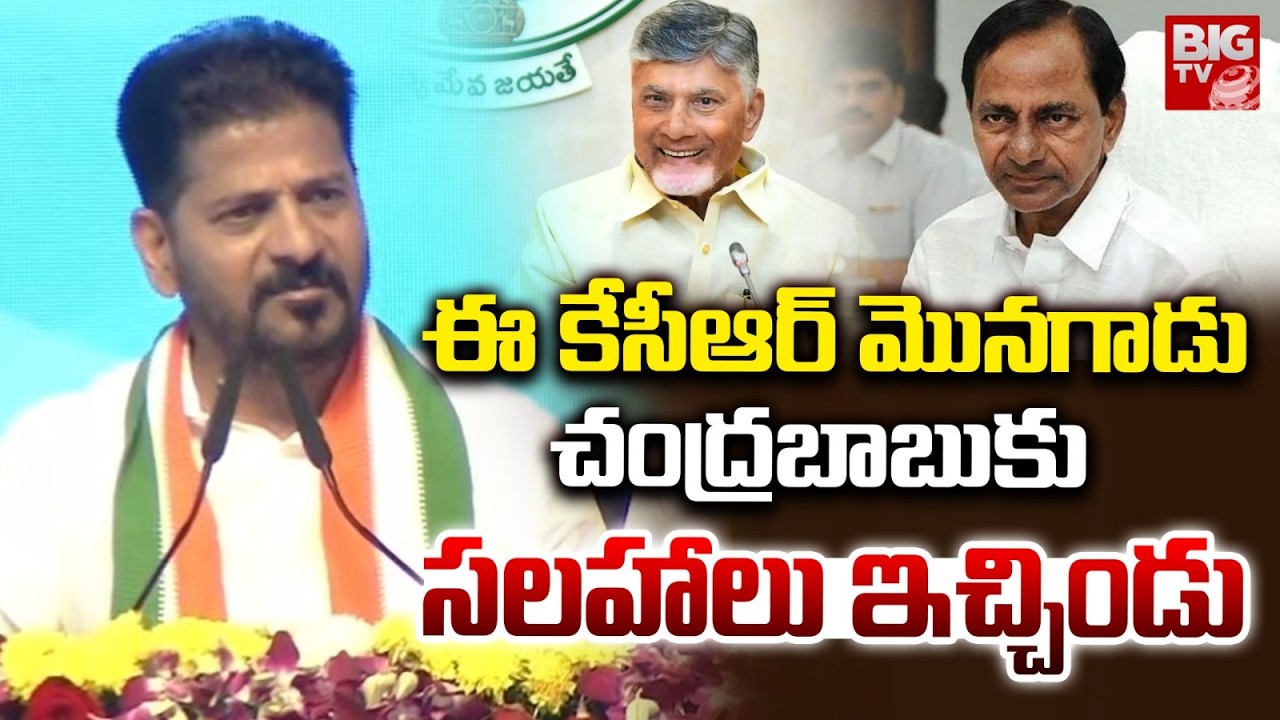 మొనగాడు బాబుకు సలహాలు ఇచ్చిండు.. Revanth Reddy’s Fiery Speech in Parigi | Sharp Attack on KCR
