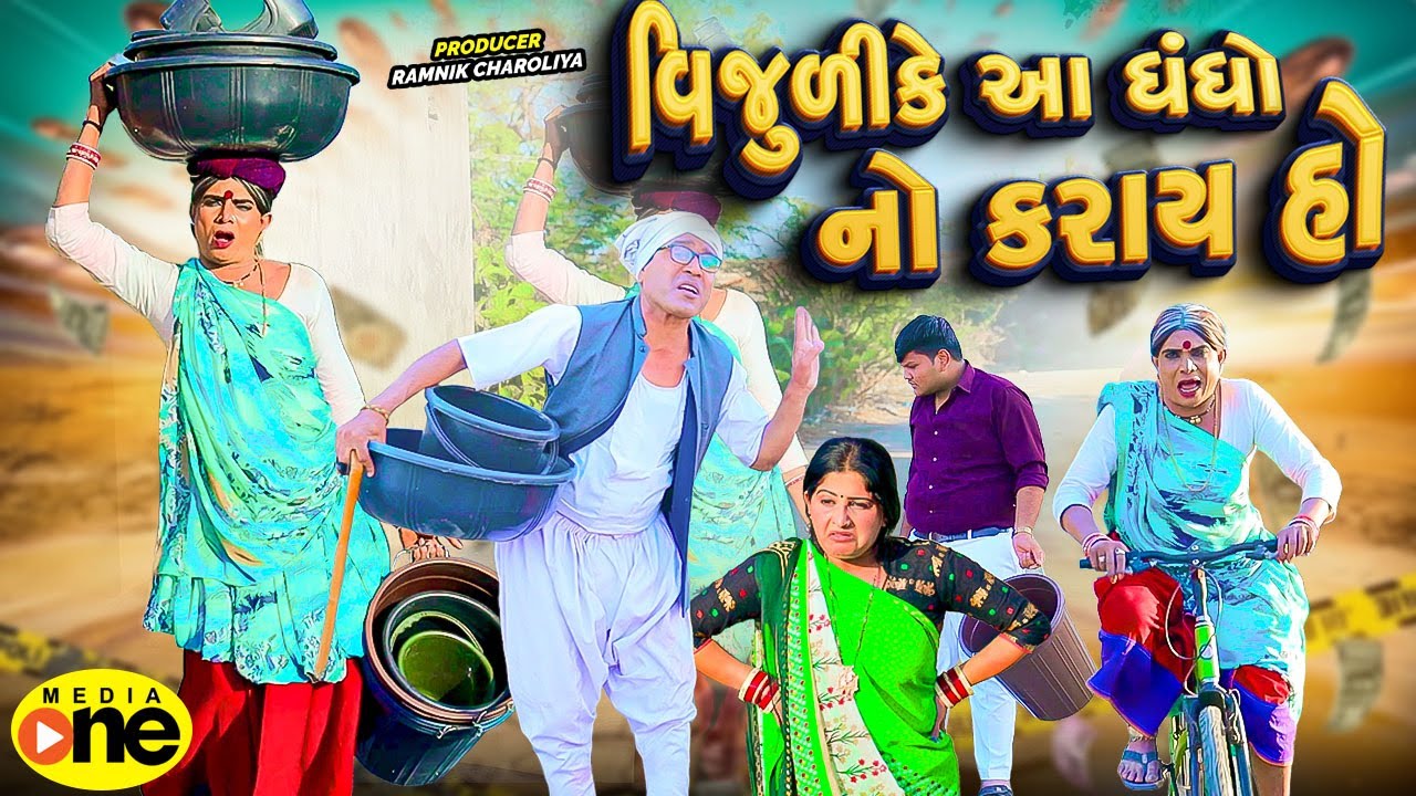 Vijuli Ke Rajya Aavo Dhandho No Karay  | 2026 | Vijudi Na Comedy