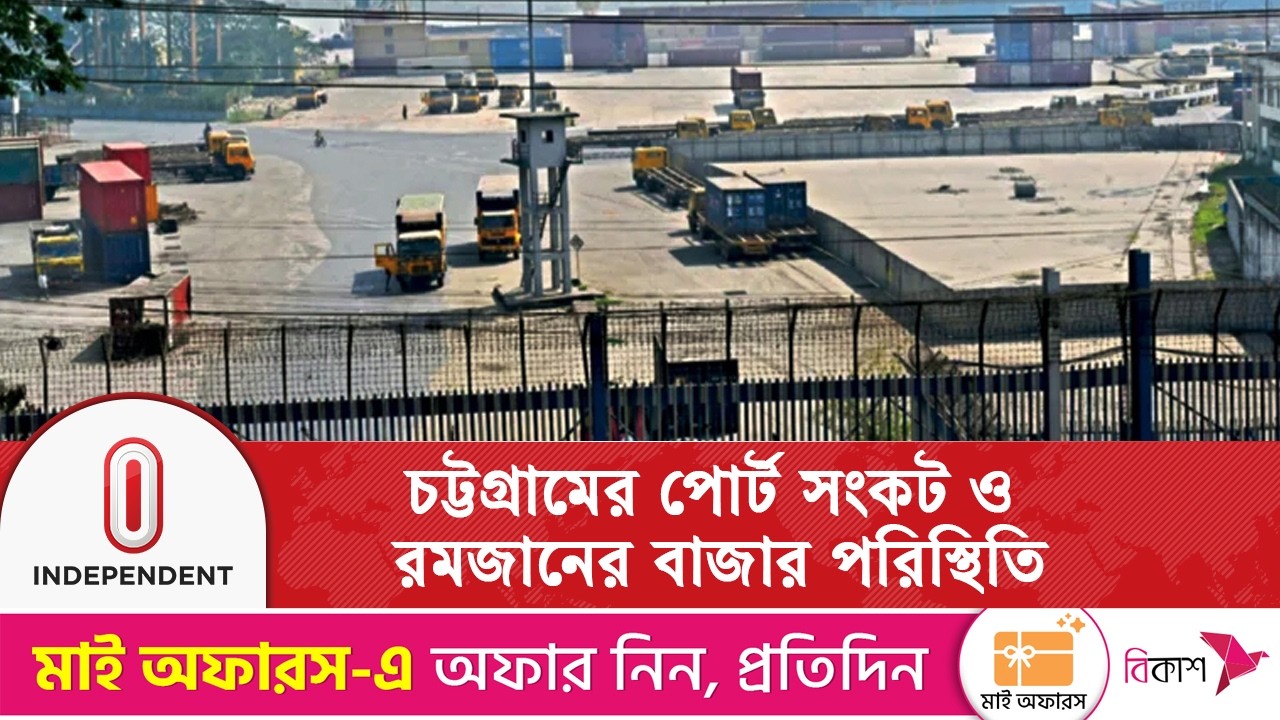 চট্টগ্রামের পোর্ট সংকট ও রমজানের বাজার পরিস্থিতি| ChattogramPort| Independent TV