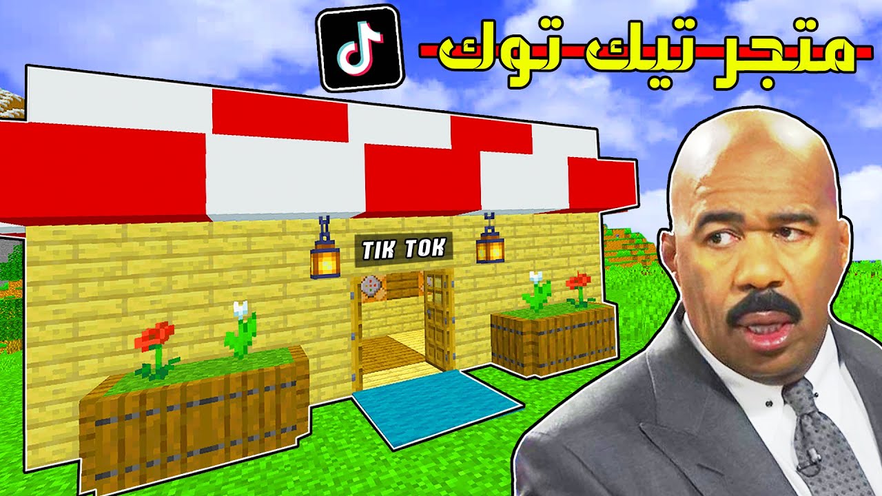 ماين كرافت : متجر اغرب و اشهر خدع التيك توك في السيرفر مع الملك السوري ؟! 🔥😱 - كوماند كرافت #12
