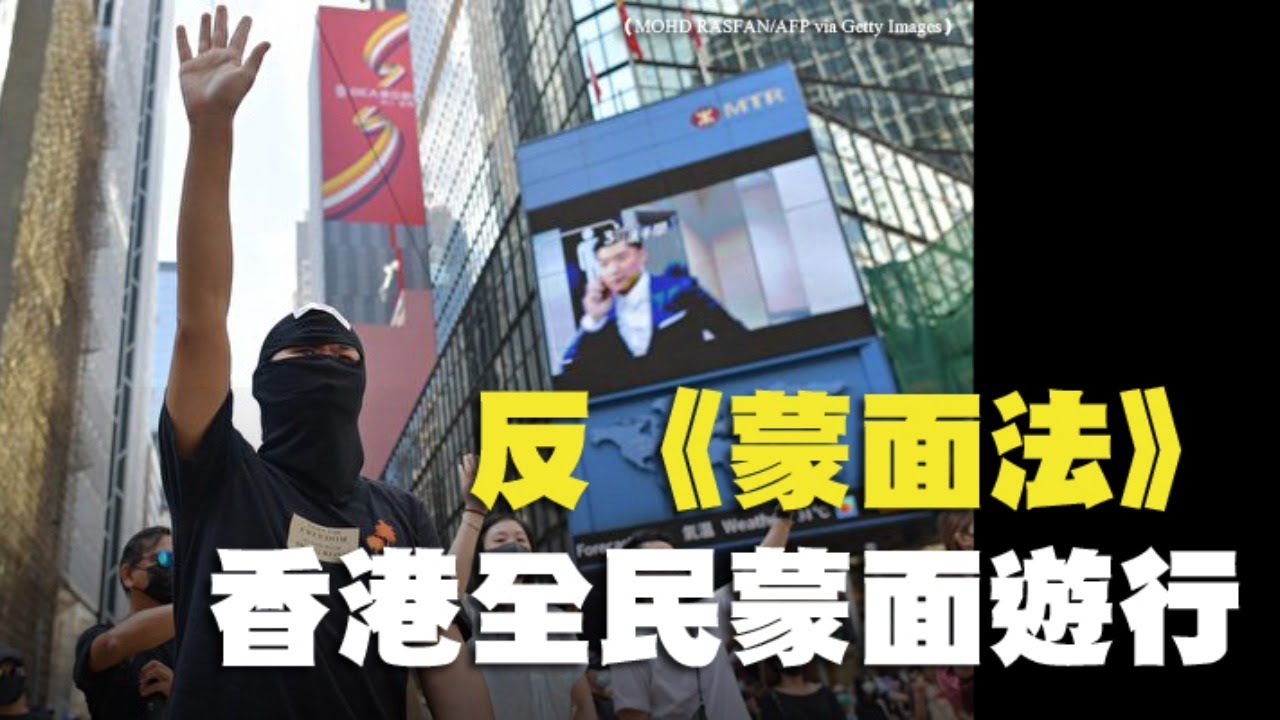 【直播回顧】反蒙面法 香港10.5全民蒙面遊行