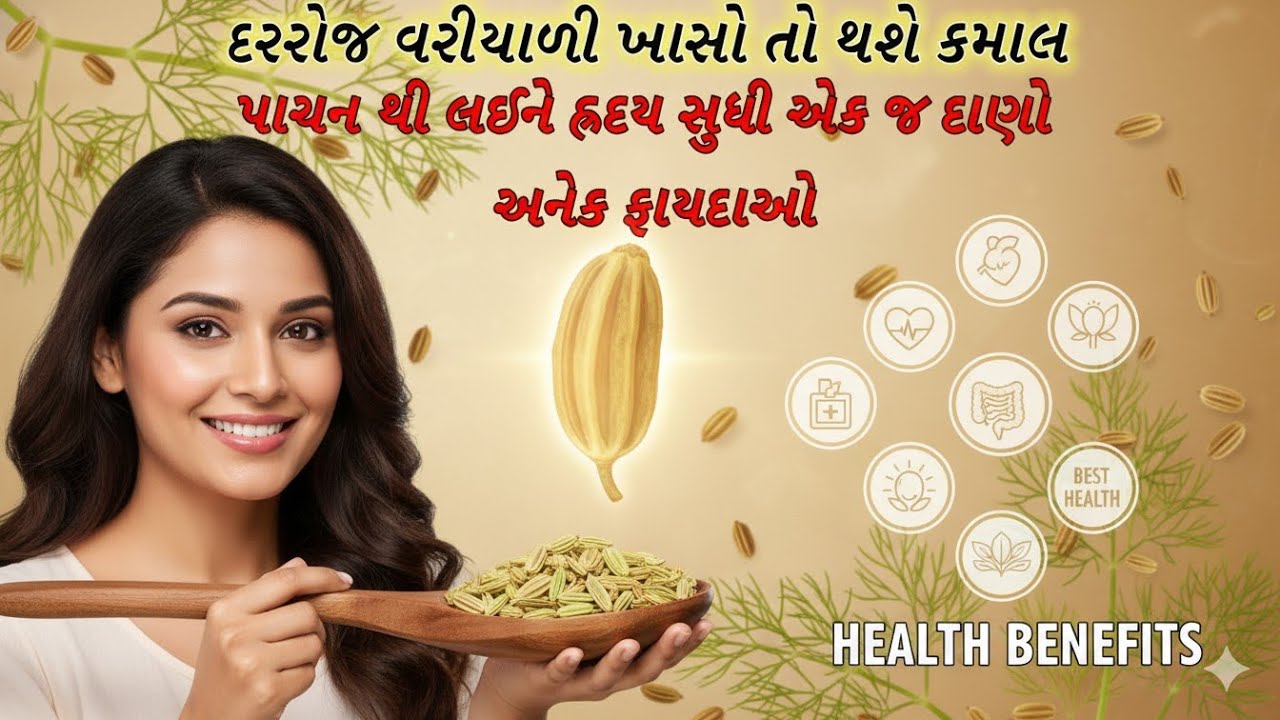 દરરોજ વરિયાળી ખાશો તો થશે કમાલ 😱 | વજન ઘટશે, પાચન સુધરશે અને ત્વચા ચમકશે 🌿 | Fennel Seeds Benefits