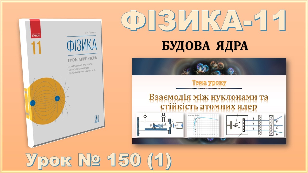 ФІЗИКА-11 | Урок 150 (1) | Взаємодія між нуклонами та стійкість атомних ядер