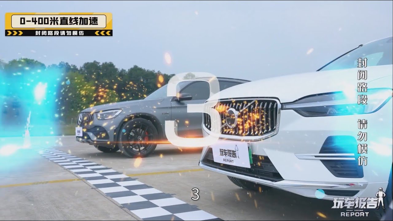 VOLVO XC60 T8 V.S M-Benz AMG GLC43 4MATIC 究竟誰最厲害?!