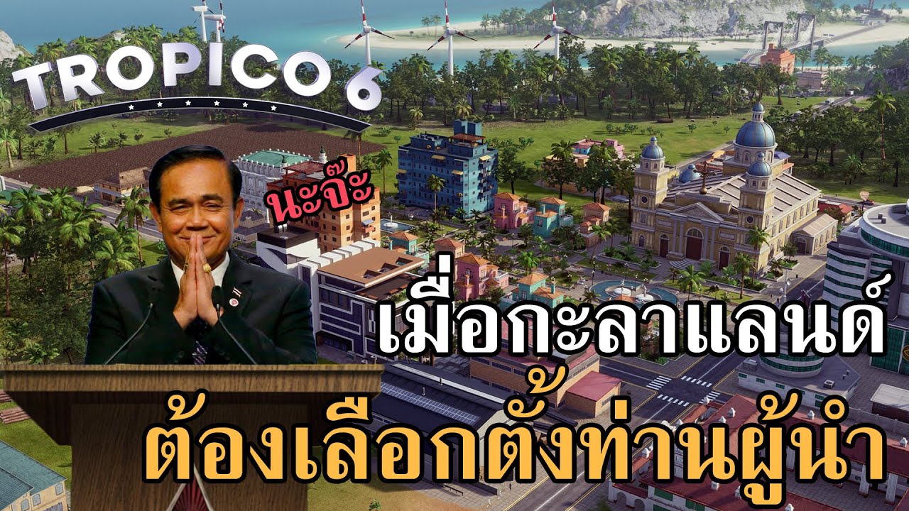 เมื่อกะลาแลนด์ต้องเลือกตั้งท่านผู้นำ Tropico 6 ภาษาไทย