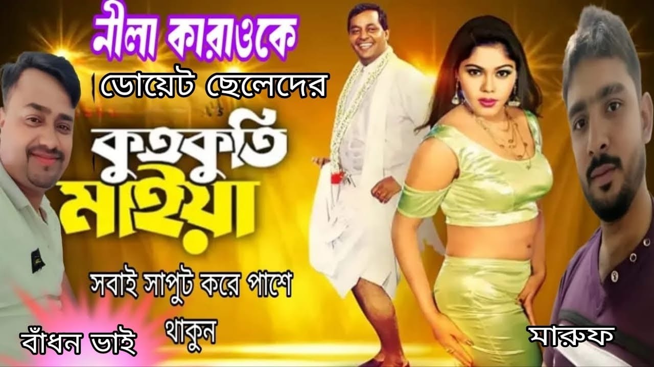 কুতকুতি মাইয়া ডিপজল ও নাসরিন, নীলা কারাওকে, কারো অভিযোগ থাকলে মেচেজ করুন শেষ্টা করবো সমাদান করতে