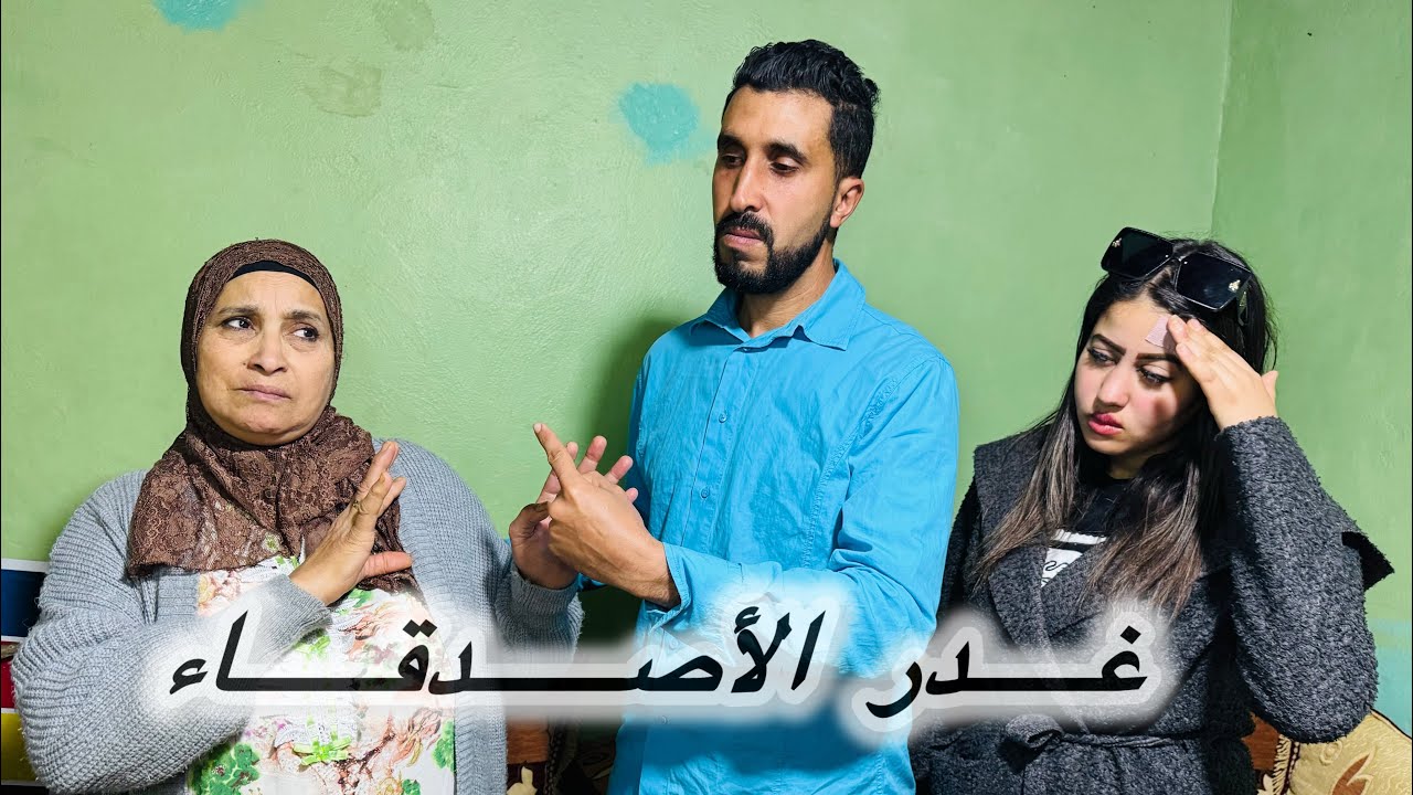 فيلم مغربي: غدر الأصدقاء 