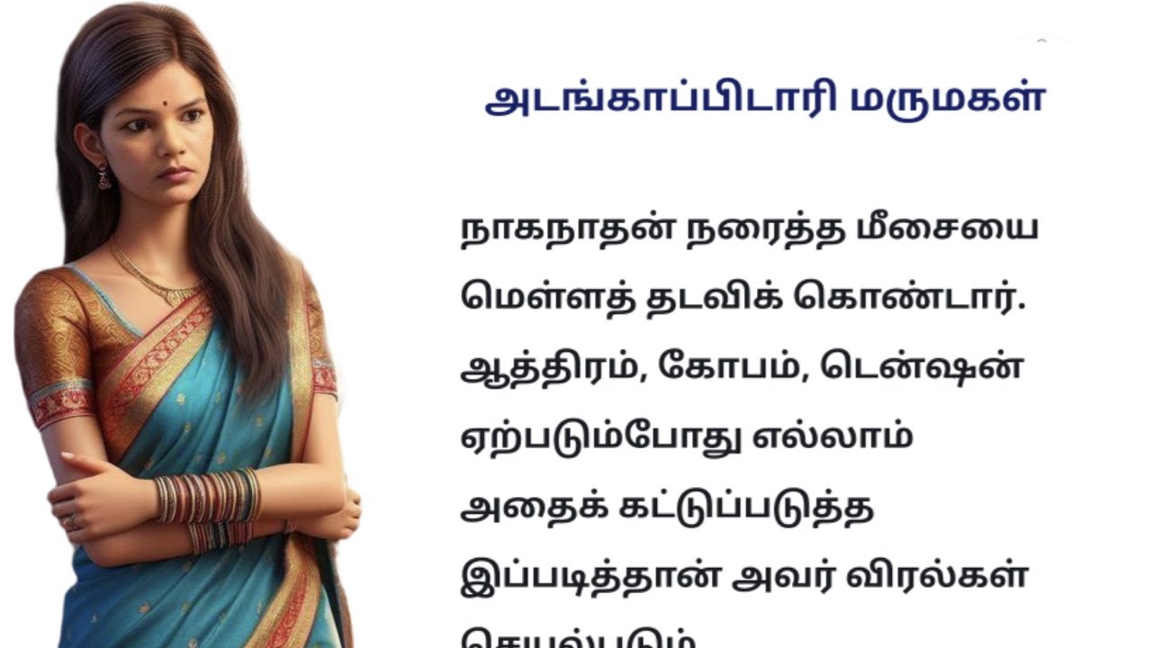 அடங்காப்பிடாரி மருமகள்