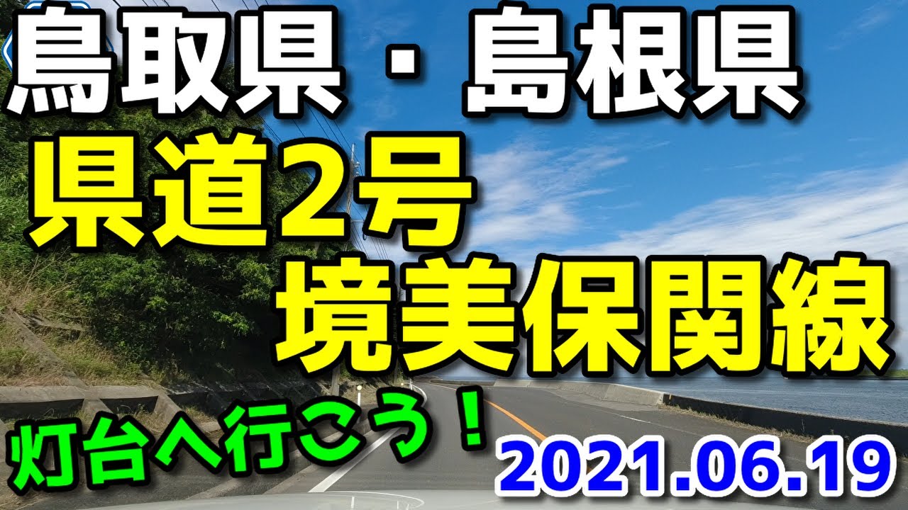 2021年6月　鳥取県・島根県道2号線をドライブ（境港～美保関灯台）・県道の旧道の存在