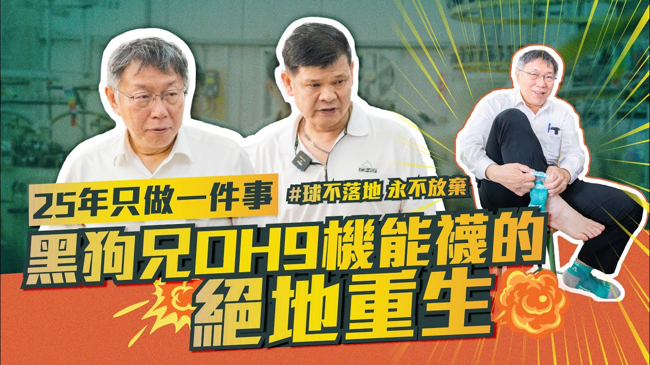 球不落地，永不放棄！黑狗兄OH9機能襪的絕地重生｜柯P來了 EP1