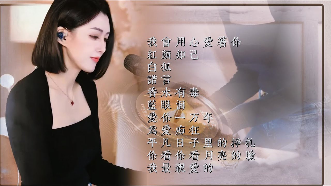 人美歌甜⨮我曾用心爱着你⨮红颜知己⨮白狐⨮诺言⨮香水有毒⨮蓝眼泪⨮爱你一万年⨮为爱痴狂⨮平凡日子里的挣扎⨮你看你看月亮的脸⨮我最亲爱的#pianomusic #蓝万弹唱