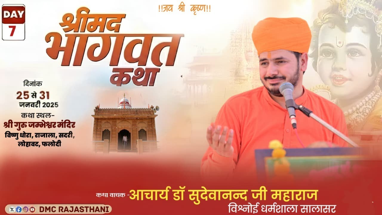 LiVE🛑 DAY-7 श्रीमद् भागवत कथा ज्ञान यज्ञ !! श्री गुरु जम्भेश्वर भगवान मन्दिर विष्णु धोरा राजाला,सदरी