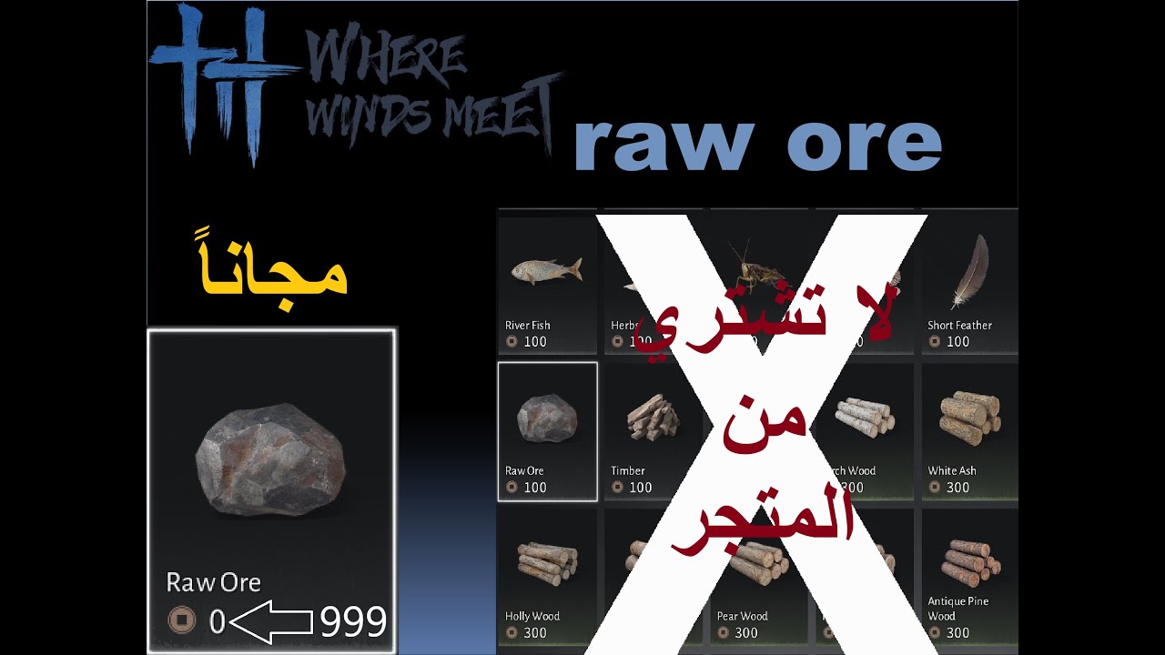 where winds meet: بكميات لانهائية (Raw Ore) كيف تستطيع الحصول على المادة الخامة