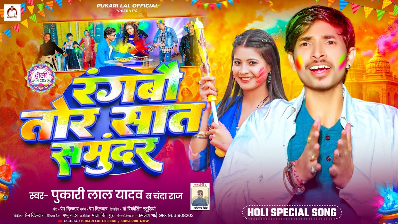 रंगबो तोर सात समुन्दर | #Pukari Lal Yadav #Chanda Raj Ka Holi Gana 2026 Ke | #Maghi Holi Song 2026