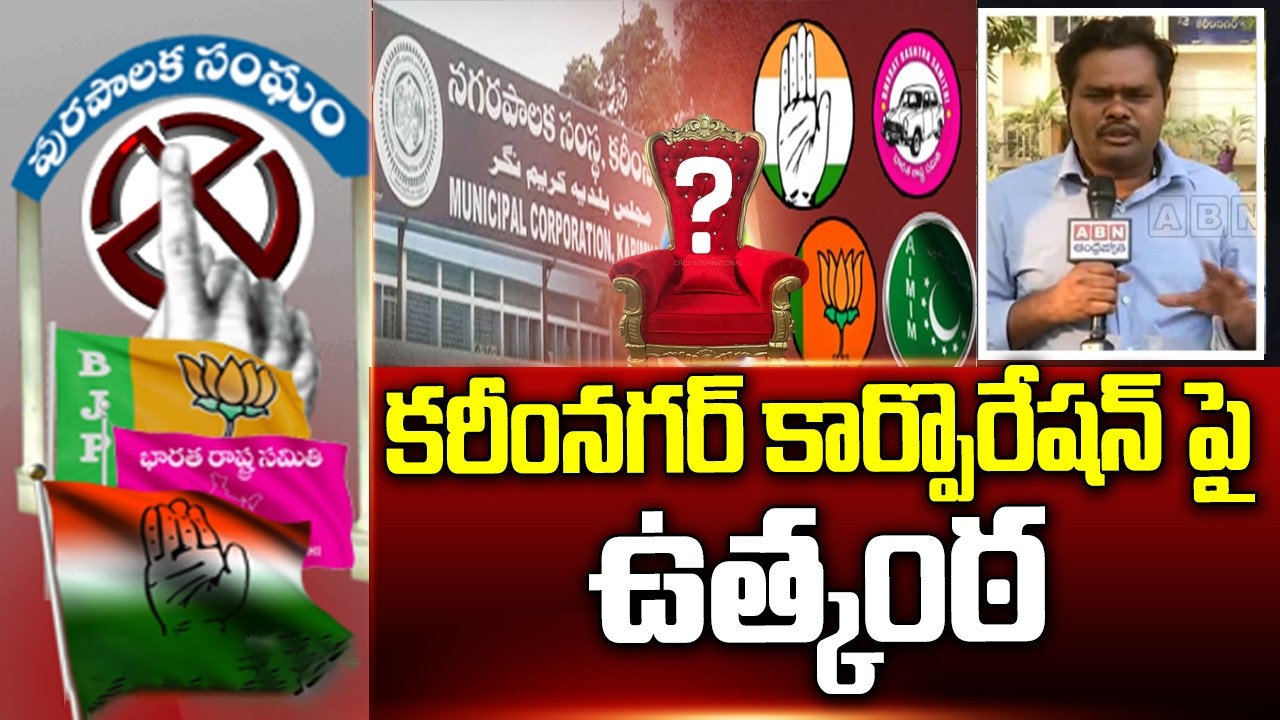 కరీంనగర్ కార్పొరేషన్ పై ఉత్కంఠ | Suspension on Karimnagar Corporation | ABN