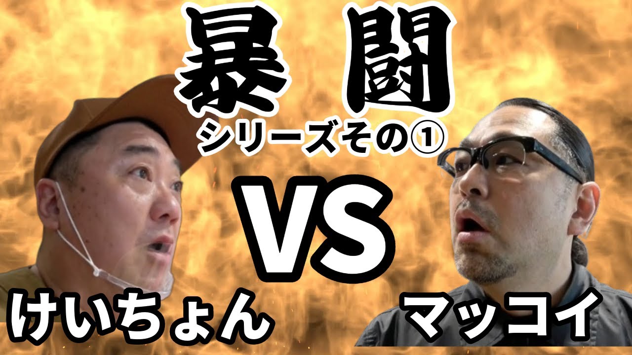 【暴闘】VSマッコイ斉藤 4連戦【その①】