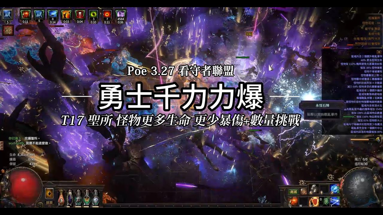 Poe 3.27 台服看守者聯盟 勇士千力力量爆破 T17聖所 170%數量挑戰