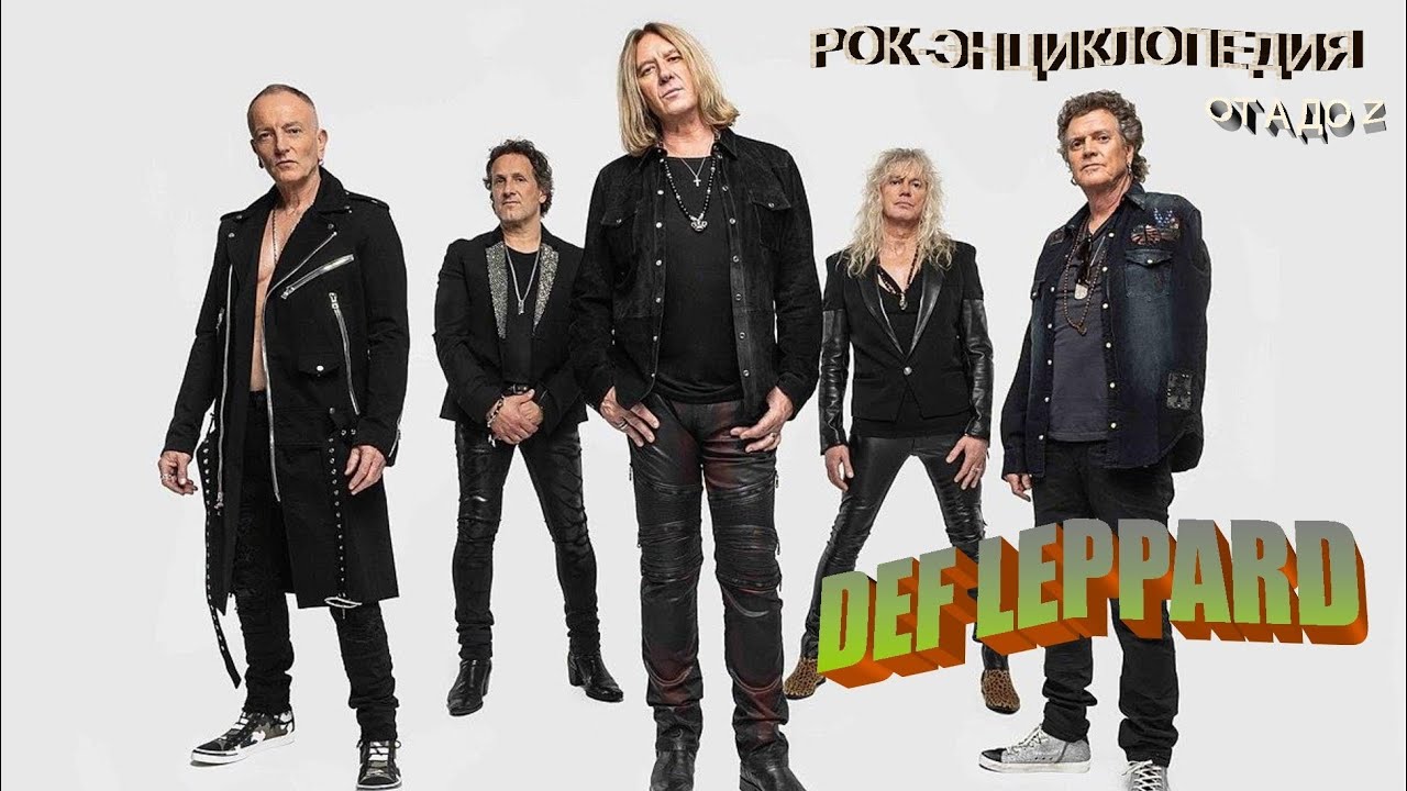 Рок-энциклопедия. Def Leppard. История группы